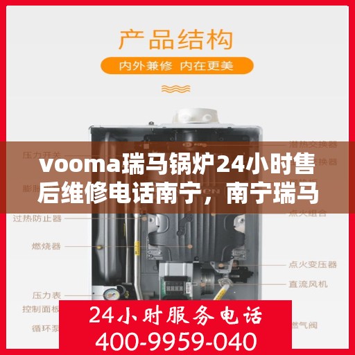 vooma瑞马锅炉24小时售后维修电话南宁，南宁瑞马锅炉全天候售后维修服务热线，专业解决您的锅炉问题！