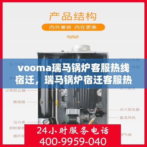 vooma瑞马锅炉客服热线宿迁，瑞马锅炉宿迁客服热线，专业解答，贴心服务