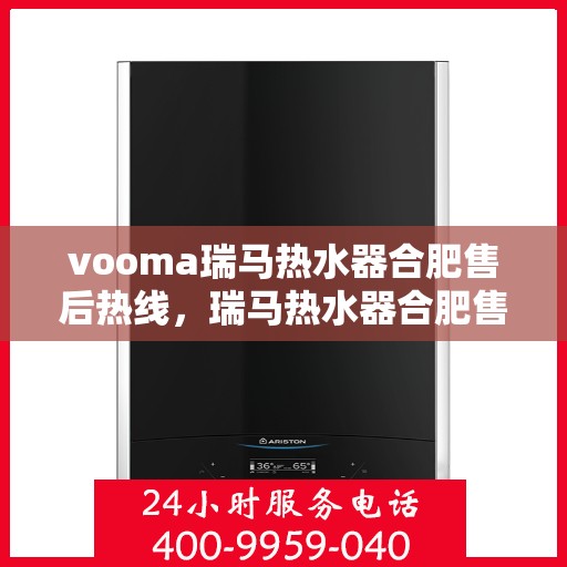 vooma瑞马热水器合肥售后热线，瑞马热水器合肥售后热线，专业团队，贴心服务