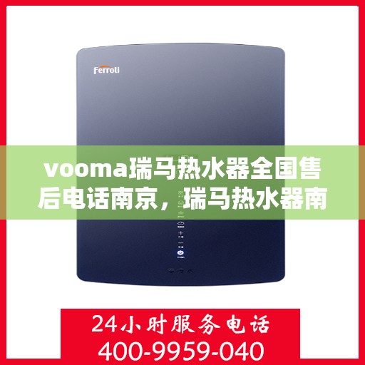 vooma瑞马热水器全国售后电话南京，瑞马热水器南京售后热线及全国服务网络介绍