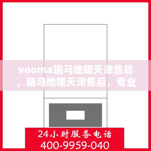 vooma瑞马地暖天津售后，瑞马地暖天津售后，专业团队，贴心服务