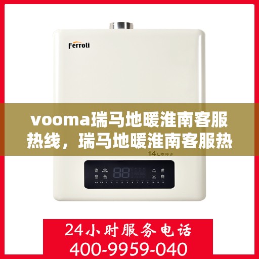 vooma瑞马地暖淮南客服热线，瑞马地暖淮南客服热线，专业温暖您的生活