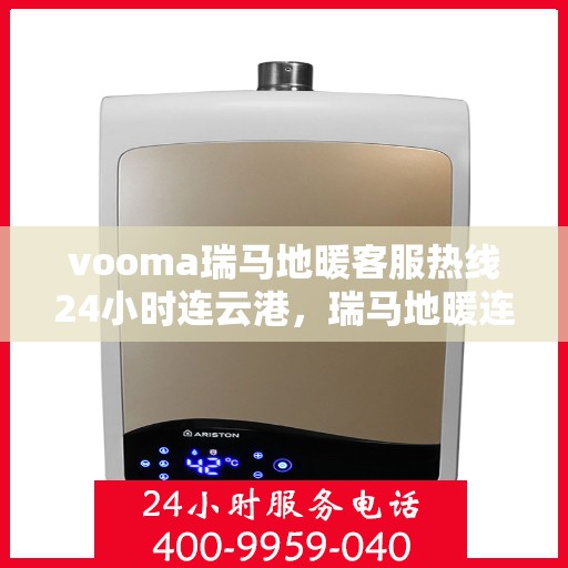 vooma瑞马地暖客服热线24小时连云港，瑞马地暖连云港客服热线全天候服务，温暖连接每一刻