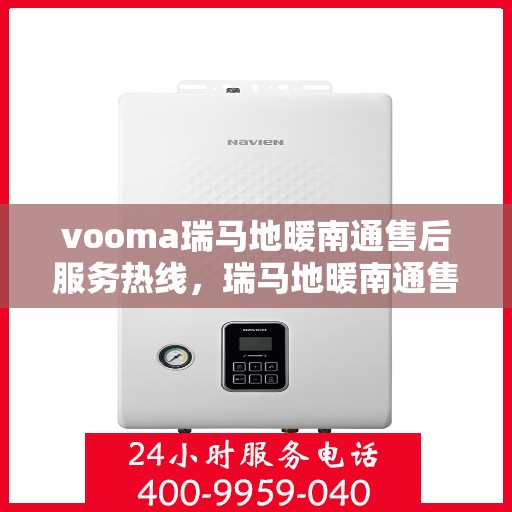 vooma瑞马地暖南通售后服务热线，瑞马地暖南通售后服务热线，专业解决您的温暖问题