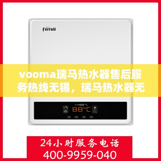 vooma瑞马热水器售后服务热线无锡，瑞马热水器无锡售后服务热线，专业解决您的热水器问题