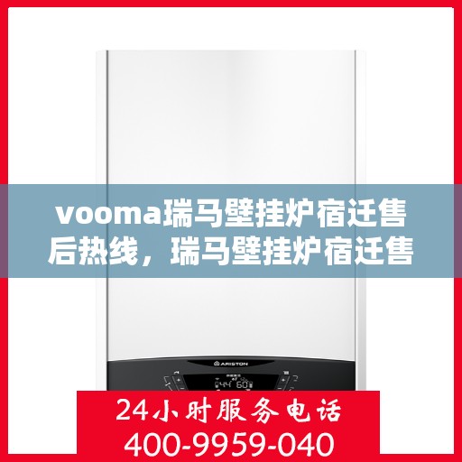 vooma瑞马壁挂炉宿迁售后热线，瑞马壁挂炉宿迁售后热线，专业服务，贴心保障