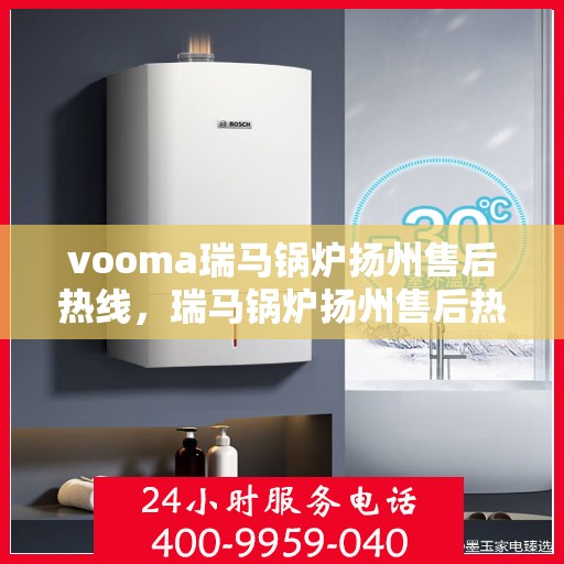 vooma瑞马锅炉扬州售后热线，瑞马锅炉扬州售后热线专业服务，解决您的热力需求问题