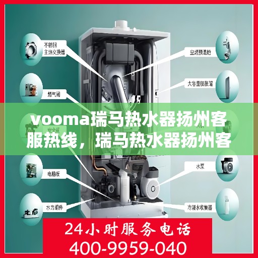 vooma瑞马热水器扬州客服热线，瑞马热水器扬州客服热线，专业售后，贴心服务