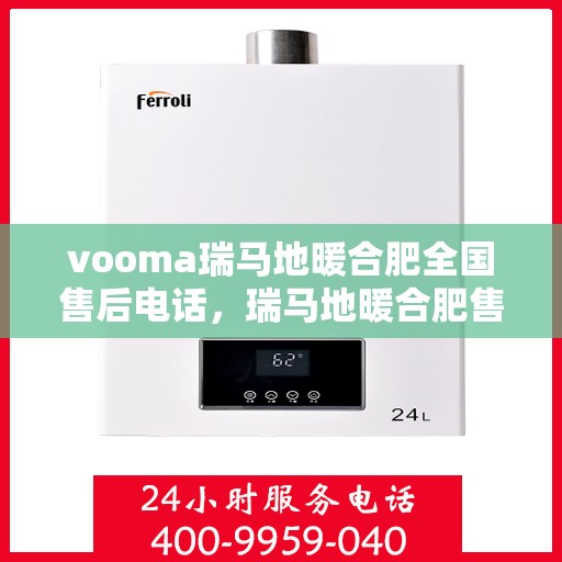 vooma瑞马地暖合肥全国售后电话，瑞马地暖合肥售后热线，专业维修，全国售后电话一键解决！