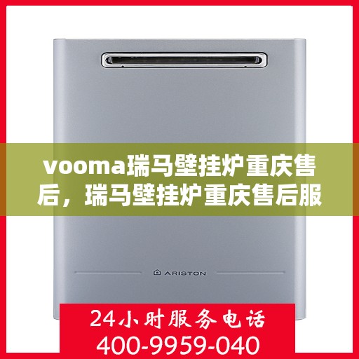 vooma瑞马壁挂炉重庆售后，瑞马壁挂炉重庆售后服务中心，专业维修，贴心服务