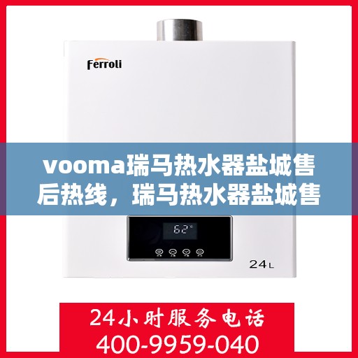 vooma瑞马热水器盐城售后热线，瑞马热水器盐城售后热线，专业维修服务热线