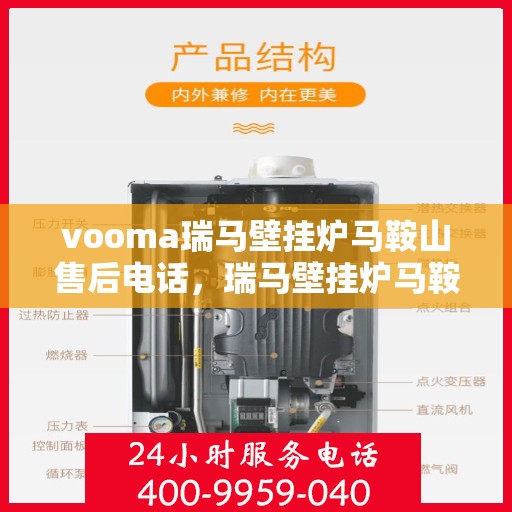 vooma瑞马壁挂炉马鞍山售后电话，瑞马壁挂炉马鞍山售后热线及维修服务支持