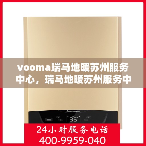 vooma瑞马地暖苏州服务中心，瑞马地暖苏州服务中心，专业温暖您的生活