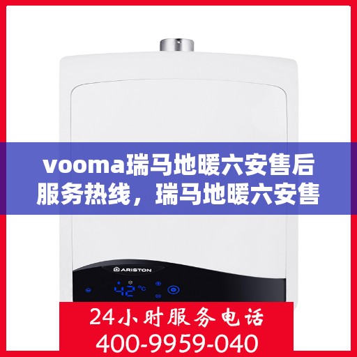 vooma瑞马地暖六安售后服务热线，瑞马地暖六安售后服务热线，专业团队为您提供贴心服务