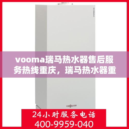 vooma瑞马热水器售后服务热线重庆，瑞马热水器重庆售后服务热线，专业解决您的热水问题