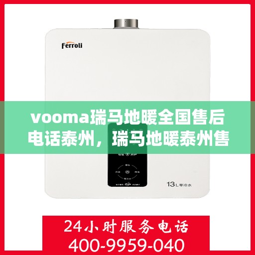 vooma瑞马地暖全国售后电话泰州，瑞马地暖泰州售后热线，专业维修，全国售后电话统一服务