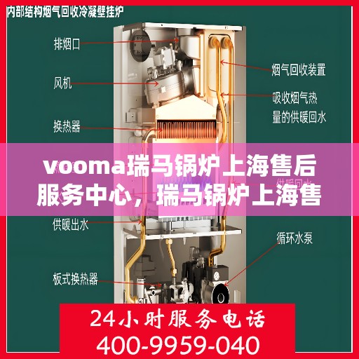 vooma瑞马锅炉上海售后服务中心，瑞马锅炉上海售后服务中心，专业维修与优质服务同步进行
