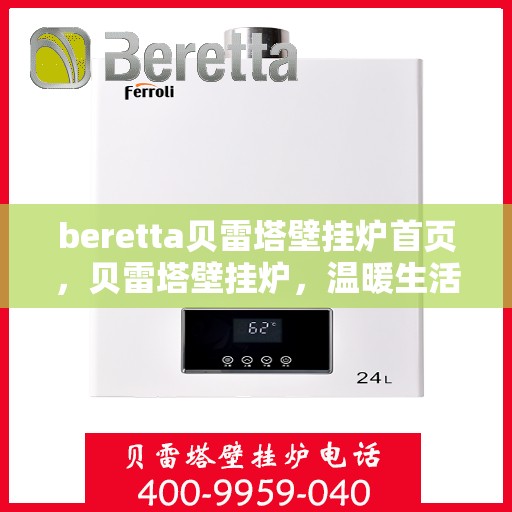 beretta贝雷塔壁挂炉首页，贝雷塔壁挂炉，温暖生活的首选之页
