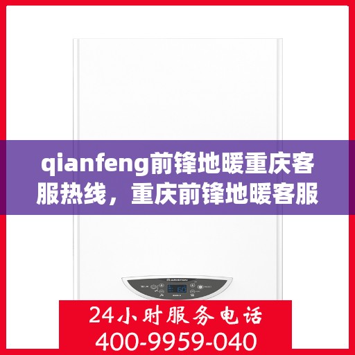 qianfeng前锋地暖重庆客服热线，重庆前锋地暖客服热线，专业解答，温暖您的生活