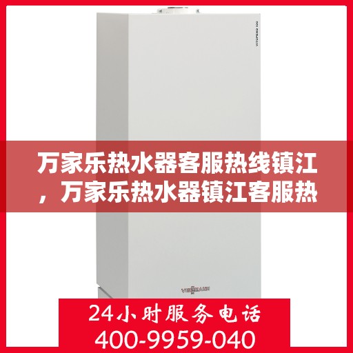 万家乐热水器客服热线镇江，万家乐热水器镇江客服热线全面解答，温暖您的生活