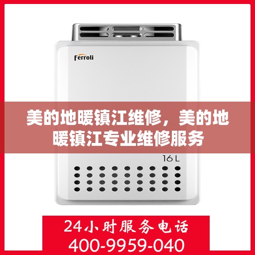 美的地暖镇江维修，美的地暖镇江专业维修服务