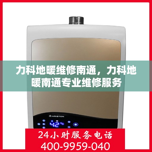 力科地暖维修南通，力科地暖南通专业维修服务