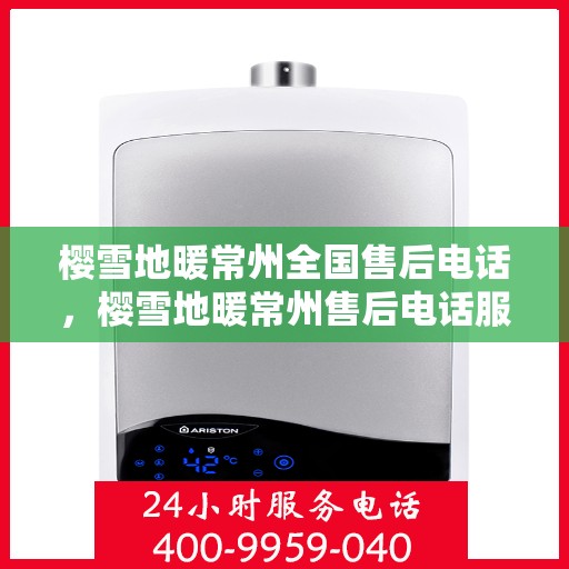 樱雪地暖常州全国售后电话，樱雪地暖常州售后电话服务热线