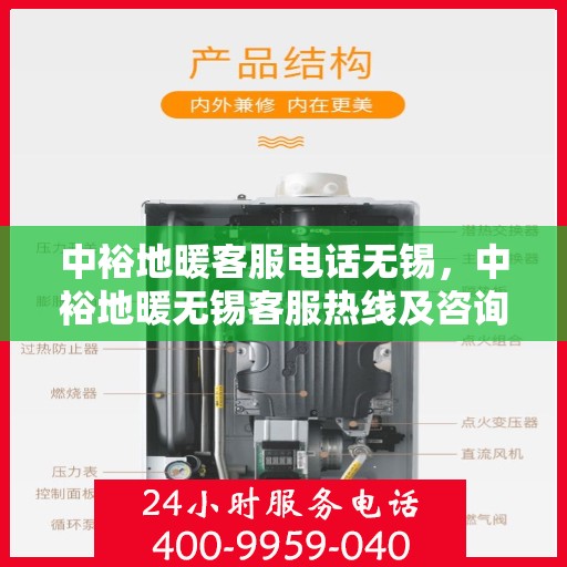 中裕地暖客服电话无锡，中裕地暖无锡客服热线及咨询电话号码