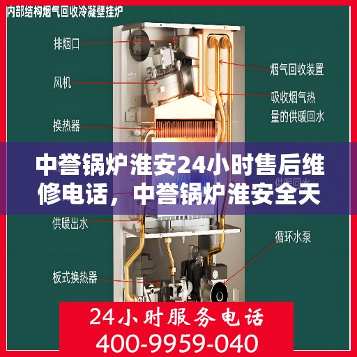 中誉锅炉淮安24小时售后维修电话，中誉锅炉淮安全天候售后维修服务热线
