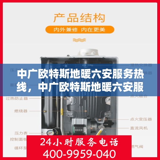 中广欧特斯地暖六安服务热线，中广欧特斯地暖六安服务热线，专业温暖，一触即达