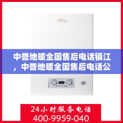 中誉地暖全国售后电话镇江，中誉地暖全国售后电话公布，镇江地区服务热线详解