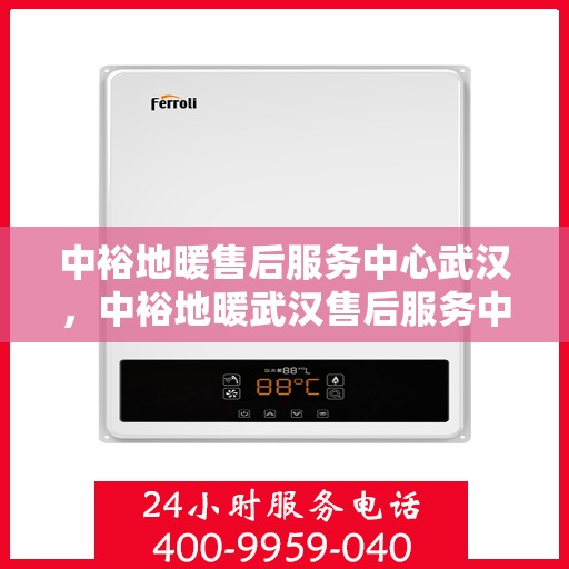 中裕地暖售后服务中心武汉，中裕地暖武汉售后服务中心，专业维修，温暖您的生活