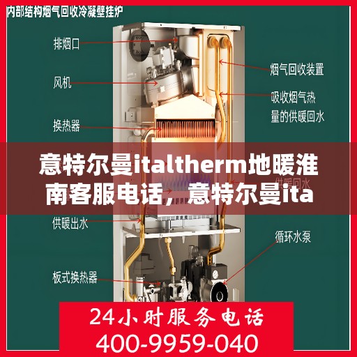 意特尔曼italtherm地暖淮南客服电话，意特尔曼italtherm地暖淮南客服热线及售后服务电话
