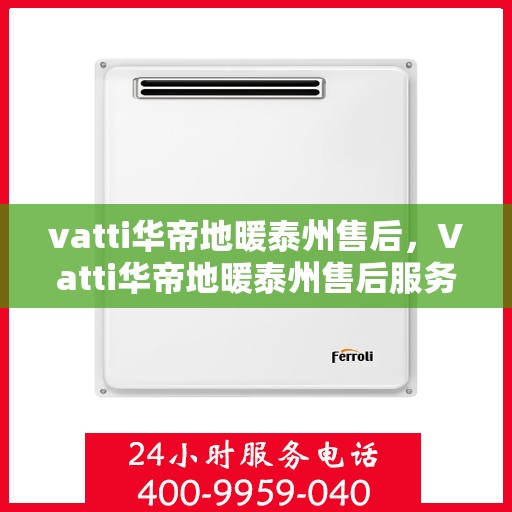 vatti华帝地暖泰州售后，Vatti华帝地暖泰州售后服务详解