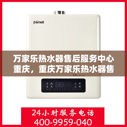 万家乐热水器售后服务中心重庆，重庆万家乐热水器售后服务中心专业维修服务