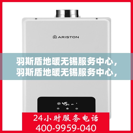 羽斯盾地暖无锡服务中心，羽斯盾地暖无锡服务中心，专业温暖你的家