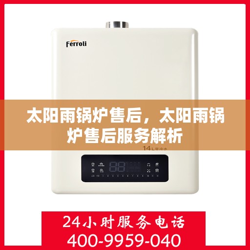 太阳雨锅炉售后，太阳雨锅炉售后服务解析