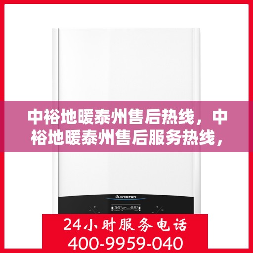 中裕地暖泰州售后热线，中裕地暖泰州售后服务热线，专业解决您的地暖问题