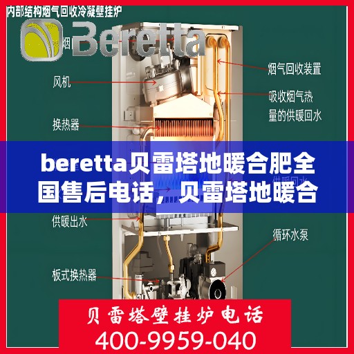 beretta贝雷塔地暖合肥全国售后电话，贝雷塔地暖合肥售后热线，专业维修，全国售后电话一键解决