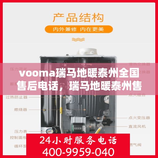 vooma瑞马地暖泰州全国售后电话，瑞马地暖泰州售后热线，专业维修，全国售后电话一网打尽