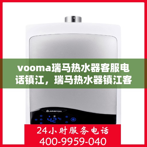 vooma瑞马热水器客服电话镇江，瑞马热水器镇江客服热线，专业解答，贴心服务