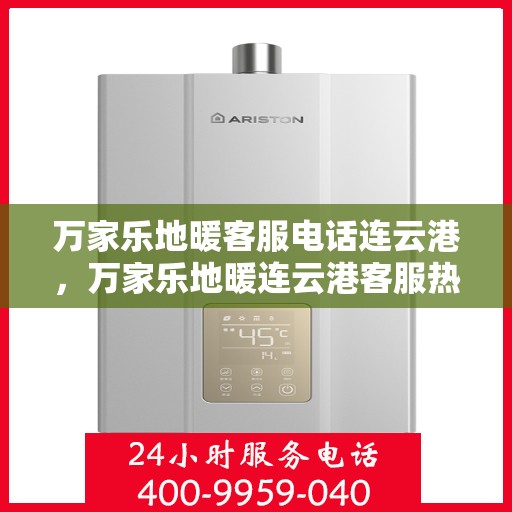 万家乐地暖客服电话连云港，万家乐地暖连云港客服热线
