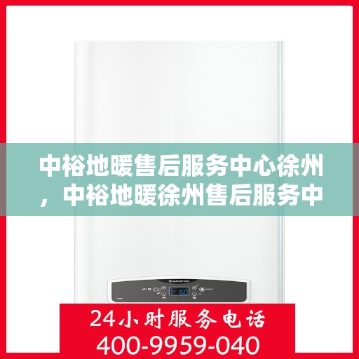 中裕地暖售后服务中心徐州，中裕地暖徐州售后服务中心，专业维修，贴心服务