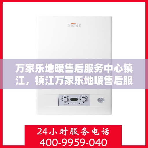 万家乐地暖售后服务中心镇江，镇江万家乐地暖售后服务中心，专业维护，温暖您的生活