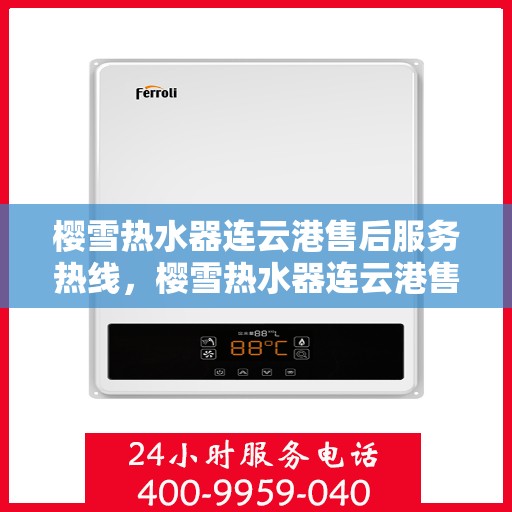 樱雪热水器连云港售后服务热线，樱雪热水器连云港售后服务热线，专业团队，贴心服务