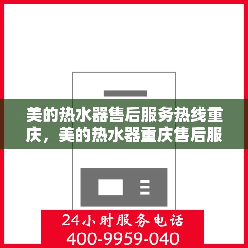 美的热水器售后服务热线重庆，美的热水器重庆售后服务热线，专业解决您的热水器问题