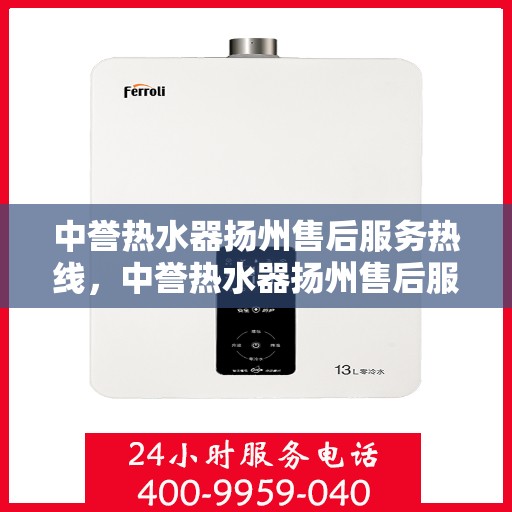 中誉热水器扬州售后服务热线，中誉热水器扬州售后服务热线，专业团队，贴心服务