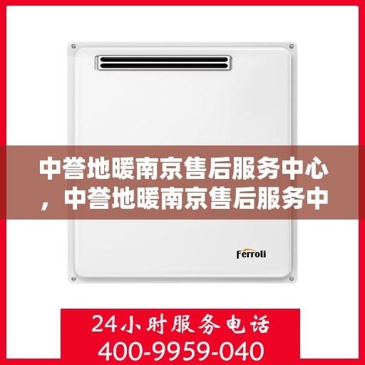 中誉地暖南京售后服务中心，中誉地暖南京售后服务中心，专业团队为您提供贴心服务