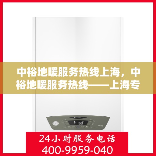 中裕地暖服务热线上海，中裕地暖服务热线——上海专业地暖解决方案