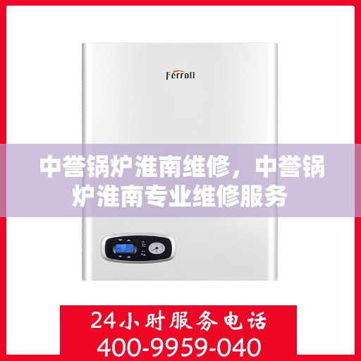 中誉锅炉淮南维修，中誉锅炉淮南专业维修服务
